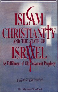 الإسلام والمسيحية ودولة إسرائيل كتحقيق لنبوءة العهد القديم