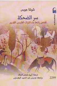 سر الضحكة