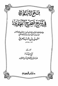 فتح الباري في شرح صحيح البخاري