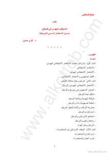 الإستيطان اليهودي في فلسطين من الإسـتعمار إلى الإمبريالية