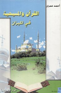 القرآن والمسيحية في الميزان