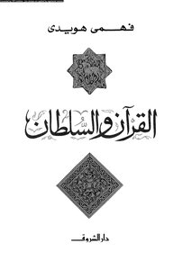 القرآن والسلطان