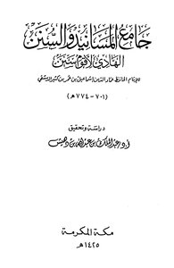 جامع المسانيد والسنن الهادي لأقوم سنن