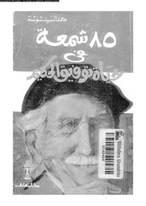 خمسة و ثمانون شمعة في حياة توفيق الحكيم