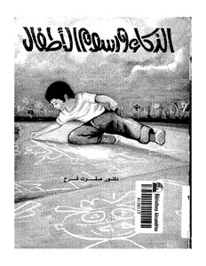 الذكاء ورسوم الأطفال