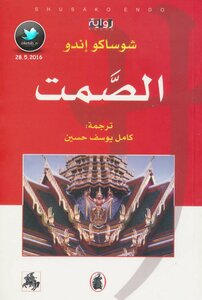 الصمت