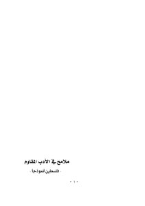 ملامح فى الأدب المقاوم - فلسطين نموذجا