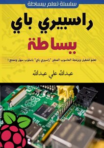 كتاب راسبيري باي ببساطة كامل بالملاحق