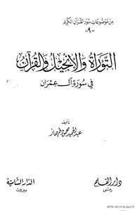 The Torah - The Bible - And The Qur’an In Surat Al Imran