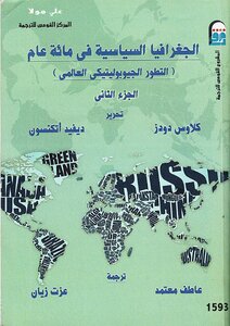 كتاب الجغرافيا السياسية في مائة عام جـ 2 pdf