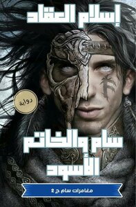 سام والخاتم الاسود