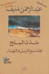 3 - تقاسيم الليل والنهار - مدن الملح