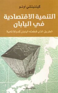 التنمية الإقتصادية فى اليابان