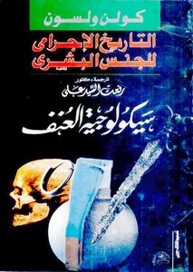 التاريخ الإجرامي للجنس البشرى سيكولوجية العنف