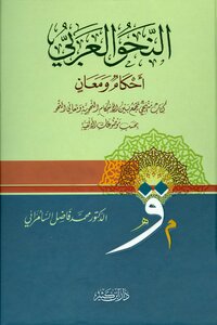 Arabic Grammar - Rulings And Meanings