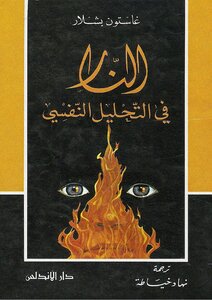 Fire In Psychoanalysis