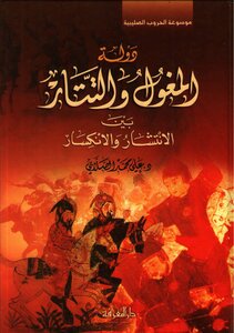 كتاب دولة المغول و التتار pdf