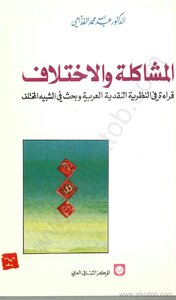 المشاكلة والإختلاف - قراءة فى النظرية النقدية العربية وبخث فى الشبية المختلف