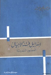 إسرائيل فتنة الأجيال العصور الحديثة