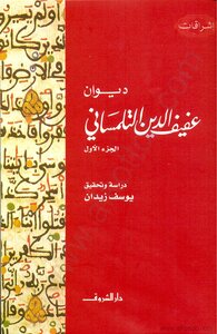 Explanation Of The Diwan Of Afif Al-din Al-telmisani - Part One