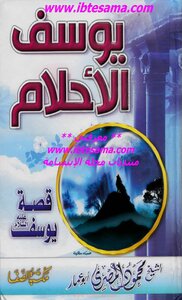 يوسف الأحلام