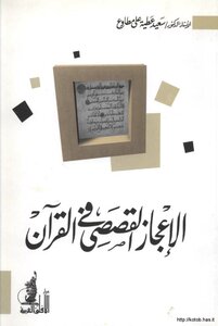 كتاب الإعجاز القصصي في القرآن pdf