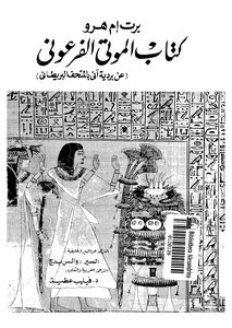 صفحات من تاريخ مصر الفرعونية كتاب الموتى الفرعوني
