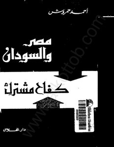 Egypt And Sudan Are A Common Struggle