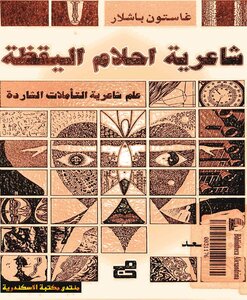 شاعرية أحلام اليقظة