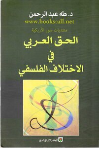 The Arab Right To Philosophical Difference