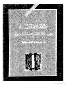 ثقافتنا بين الإنفتاح والإنغلاق