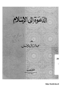 الدعوة إلى الإسلام