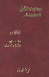 Saeed Akl Poetry And Prose C 5