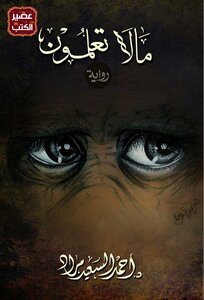 ما لا تعلمون