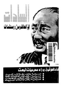 الإتحاد السوفيتي يختفي وراء مسرحيات البعث