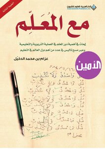 مع المعلم