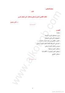 The Middle Eastern Regional System And Its Dangers To The Arab World