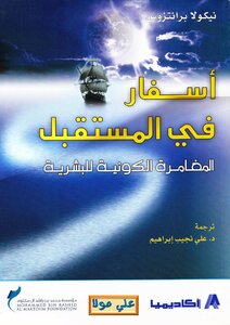 أسفار في المستقبل