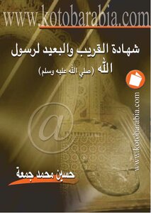 شهادة القريب البعيد لرسول الله صلى الله عليه سلم