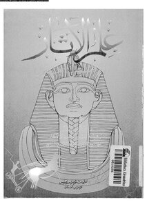 Archeology In The Arab World