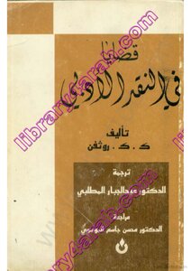 قضايا في النقد الأدبي
