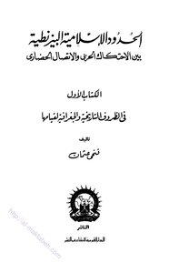 كتاب الحدود الإسلامية البيزنطية بين الإحتكاك الحربي والإتصال الحضاري pdf
