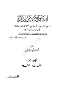 كتاب الفقه الإسلامي pdf