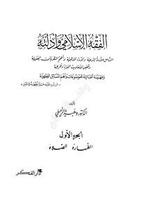 الفقه الإسلامي