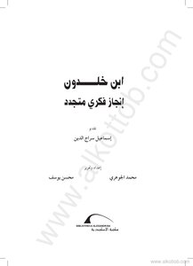 ابن خلدون إنجاز فكرى متجدد