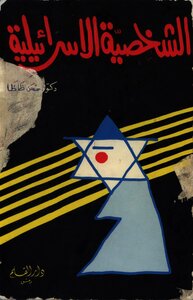 Israeli Character