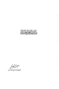 The Lexicon Containing The Names Of The Noble Imams Sheikhs