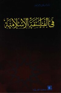فى الفلسفة الإسلامية دراسة ونصوص