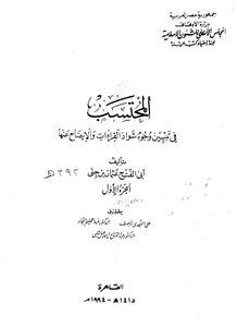 Al-muhtasib In Clarifying The Faces Of Abnormal Readings And Clarifying Them Part 1
