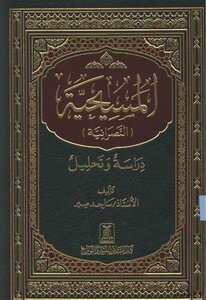 المسيحية النصرانية دراسة وتحليل